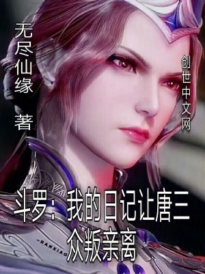 斗罗：我的日记让唐三众叛亲离斗罗：我的日记让唐三众叛亲离