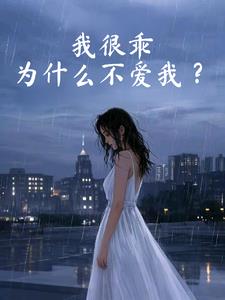 我很乖，为什么不爱我我很乖，为什么不爱我