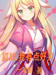 狐妖：我有点搞笑狐妖：我有点搞笑