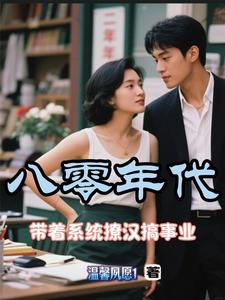 八零年代：带着系统撩汉搞事业八零年代：带着系统撩汉搞事业