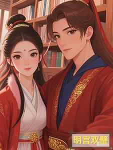 明宫双璧明宫双璧