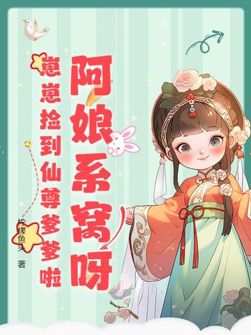 阿娘系窝呀，崽崽捡到仙尊爹爹啦阿娘系窝呀，崽崽捡到仙尊爹爹啦