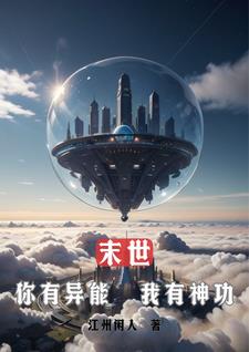 末世：你有异能，我有神功末世：你有异能，我有神功