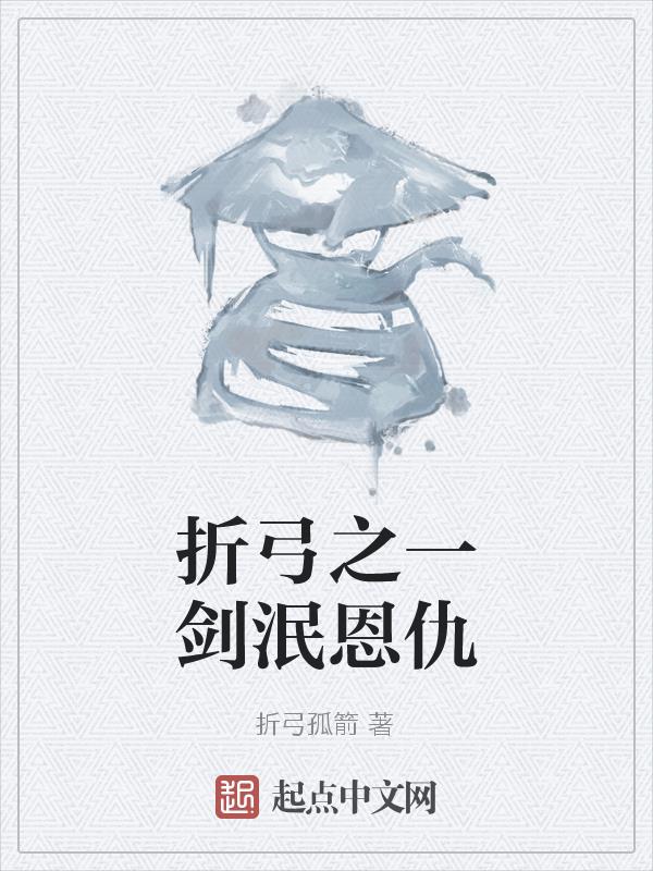 折弓之一剑泯恩仇折弓之一剑泯恩仇
